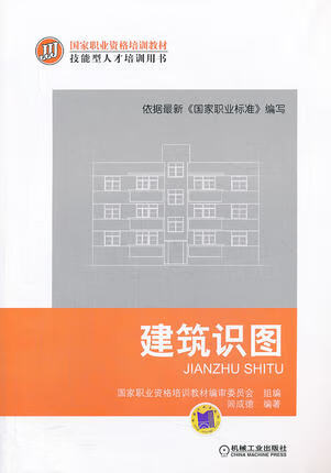 建筑识图 闾成德 机械工业出版社