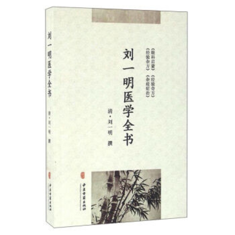 医学书正版 刘一明医学全书 刘一明 中医古籍出版社