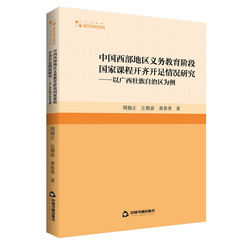 中国西部地区义务教育阶段国家课程开齐开足情况研究——以广西壮族