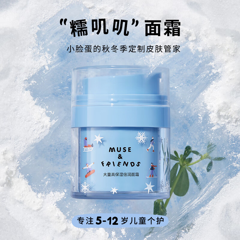 MUSE&FRIENDS儿童高保湿倍润面霜 大童宝宝秋冬舒缓滋润润肤面霜3-5-6以上 5-12岁 高倍保湿面霜50g