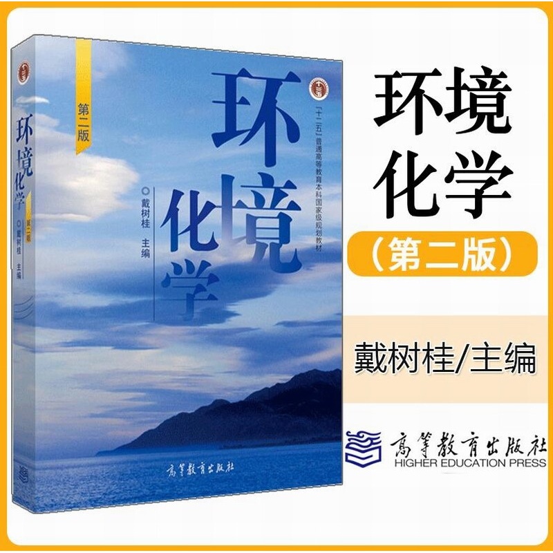 环境化学 第二版 第2版  戴树桂 高等教育出版社