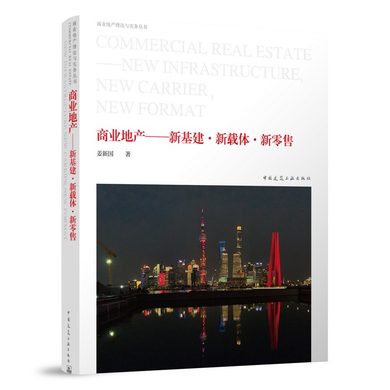 商业地产——新基建·新载体·新零售