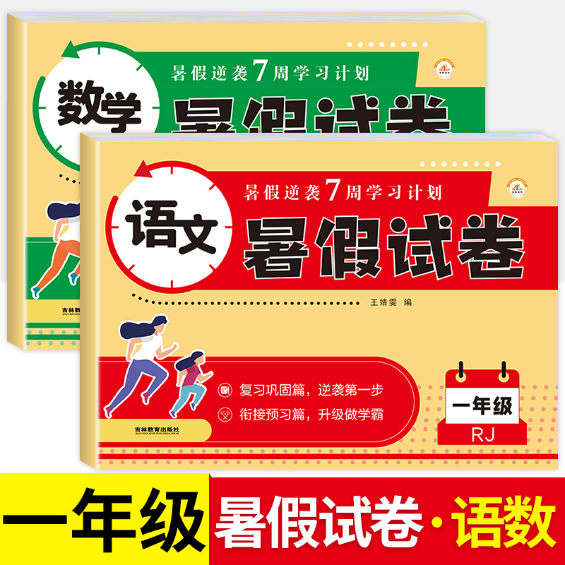 暑假作业一年级下册试卷测试卷全套2册语文数学暑假试卷人教版一升二衔接教材同步训练练习册题黄冈小学1年级下期末复习预习冲刺卷 【热卖全2册】语数暑假试卷 小学一年级