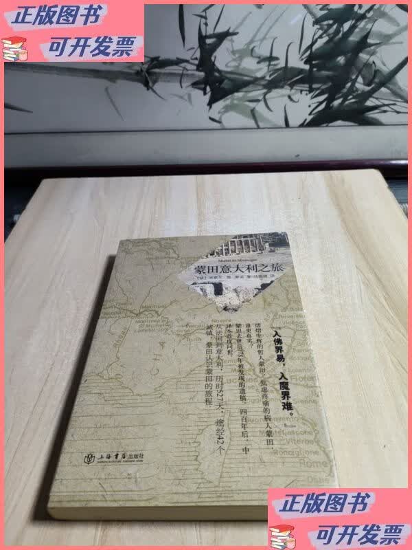 蒙田意大利之旅 上海书店出版社二手书
