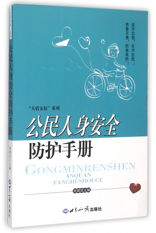 公民人身安全防护手册/天盾安防系列