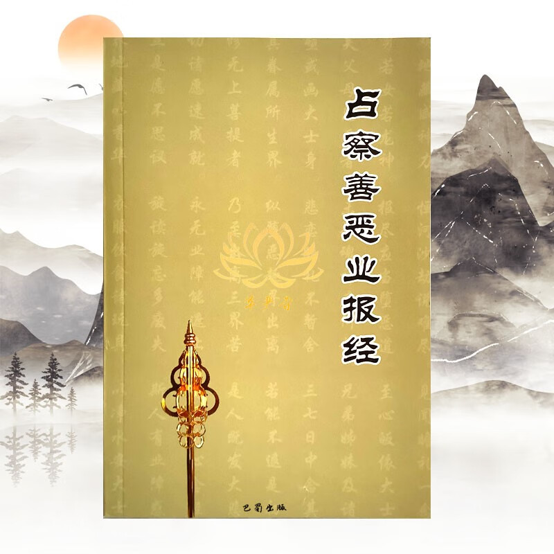 结缘地藏王菩萨占察善恶业报经读诵本附法语