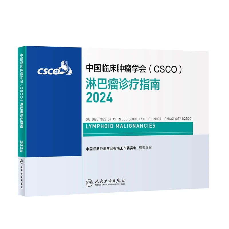 csco指南2023合订本 常见恶性肿瘤诊疗指南 新版CSC