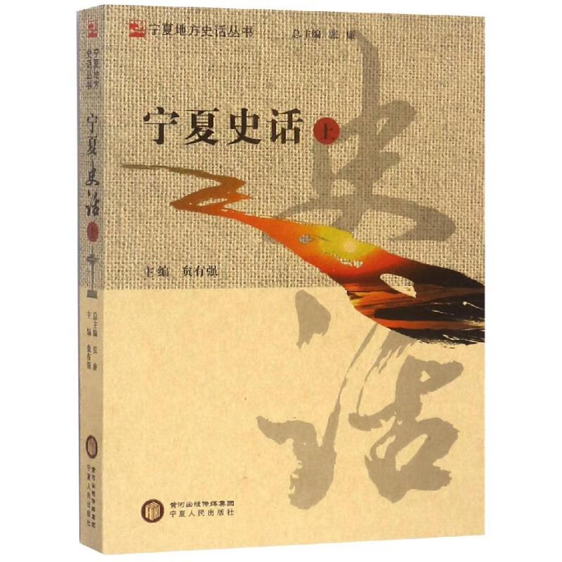 宁夏话()贠有强9787227068426历史/中国史宁夏人民出版社