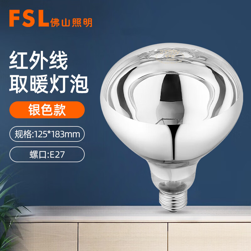 fsl佛山照明浴霸速热取暖灯泡防水防爆275we27螺口红外线取暖灯泡