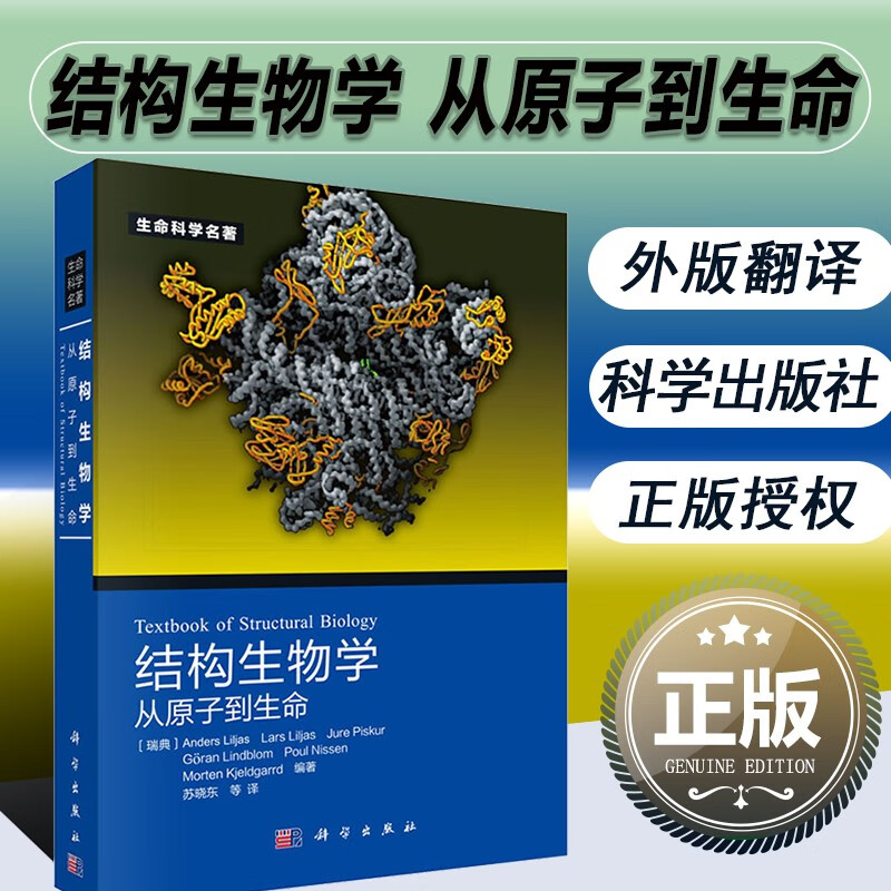 结构生物学从原子到生命 生命科学名著 分子生物学 遗传学 生命活动基础知识 生物科学及相关专业参考书 生物科学医学农业遗传科学参考 科学出版社