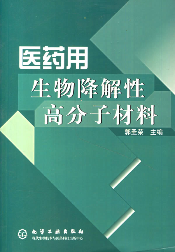 医药用生物降解性高分子材料
