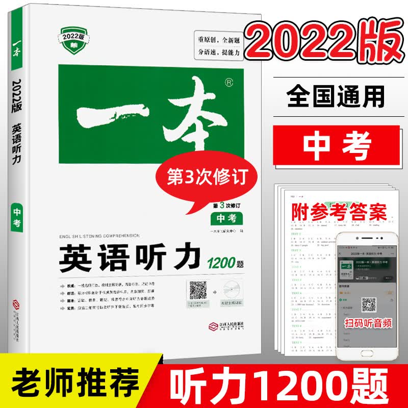 2022新版一本中考英语听力专项训练书 一本英语听力初三九年级学生中考总复习全新通用人教