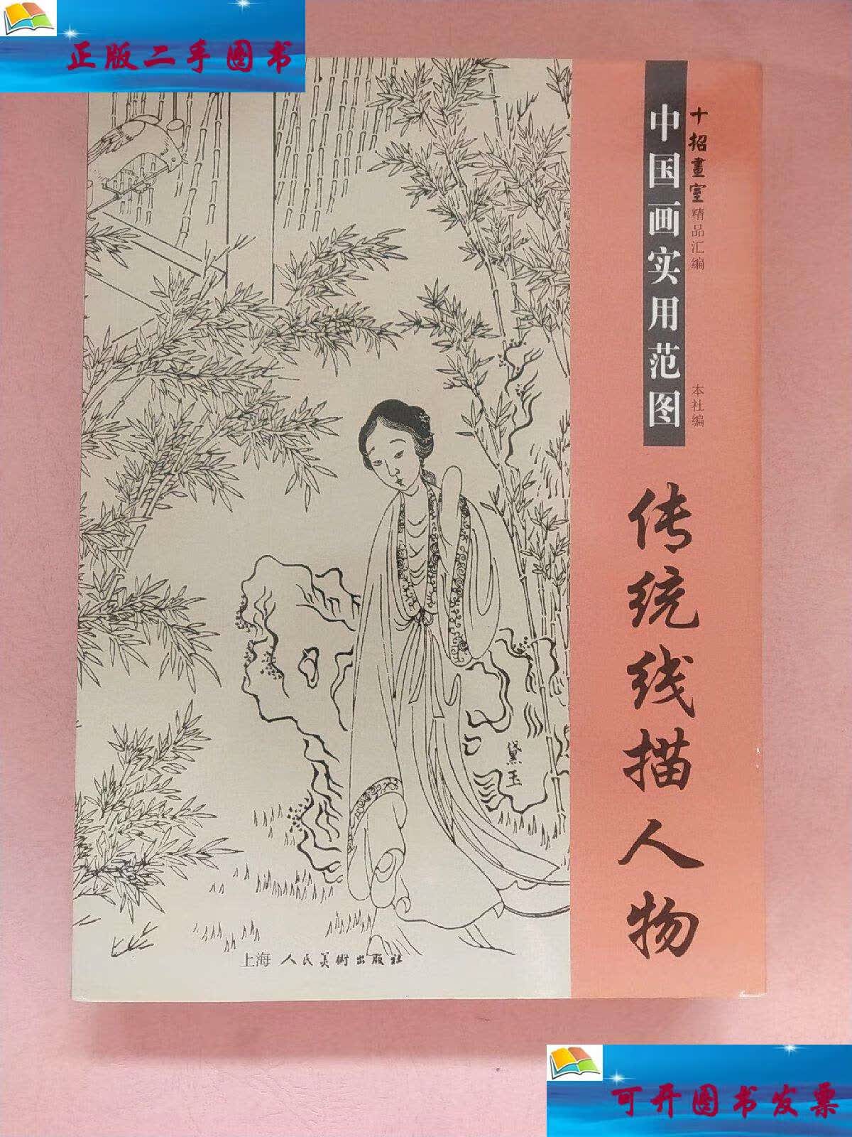 【二手9成新】中国画实用范图 传统线描人物 /本社编 上海人民美术