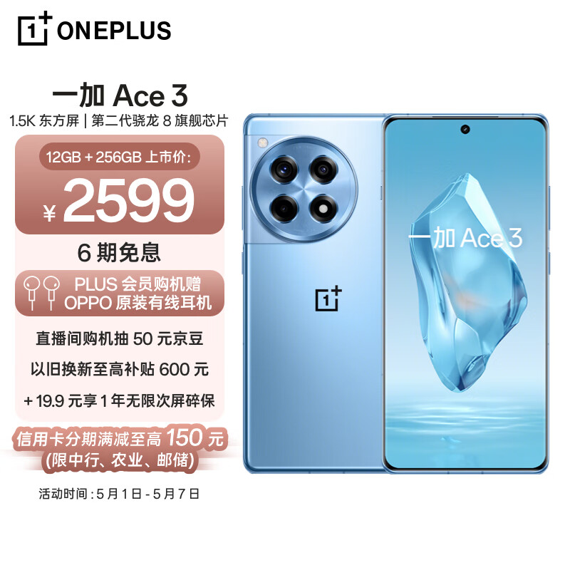 OnePlus 一加 Ace 3 5G手机 12GB+256GB 月海蓝