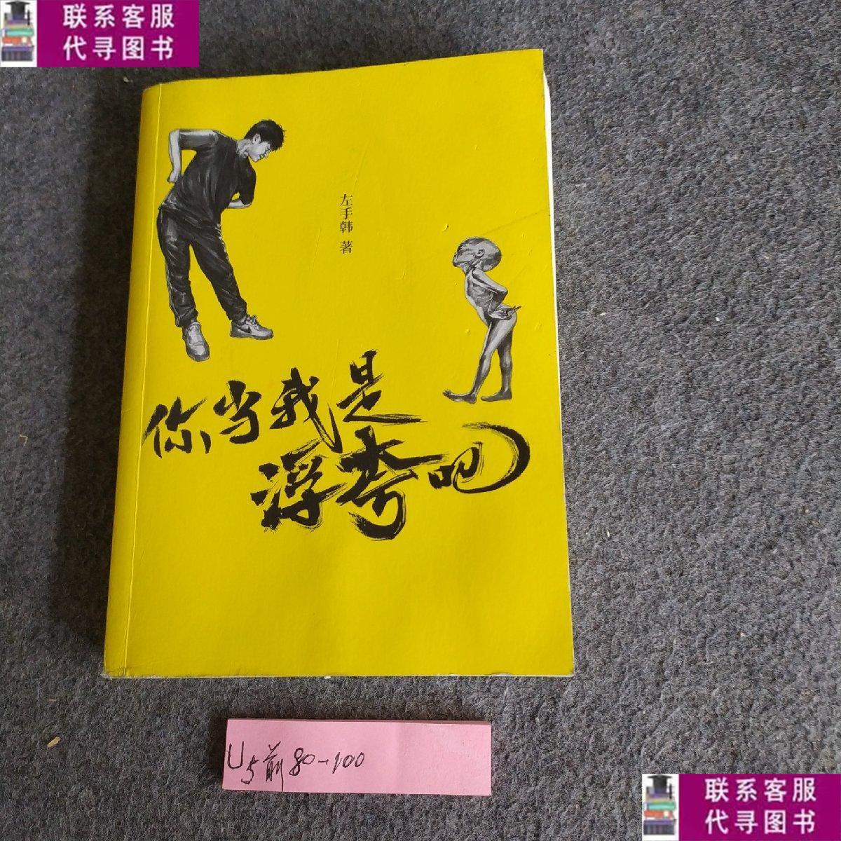 【二手9成新】你当我是浮夸吧(左手韩爆笑新作,) /左手韩 云南