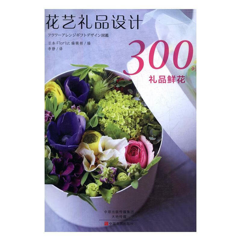 礼品鲜花300例 日本Florist编辑部 编,李静 译 中原农民出版社 9787554215746