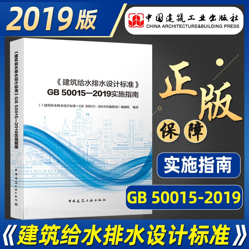 正版GB50015-2019建筑给水排水设计标准 实施指南 中国建筑工业出版社 注册给排水考试规范公