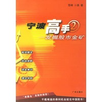 宁波高手(2)——发掘股市金矿【正版图书】