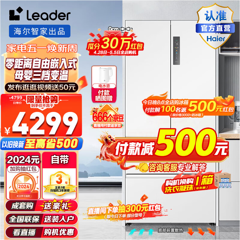 Leader海尔智家出品501升超薄零嵌入式法式多门白色冰箱