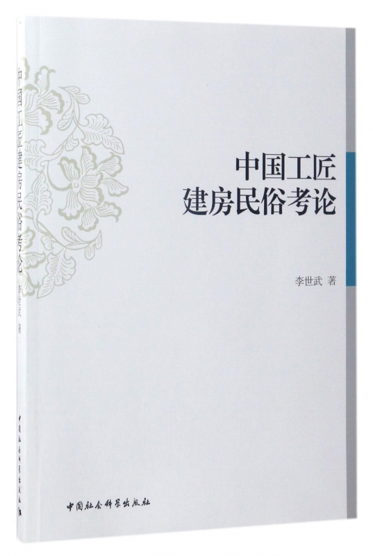 中国工匠建房民俗考论