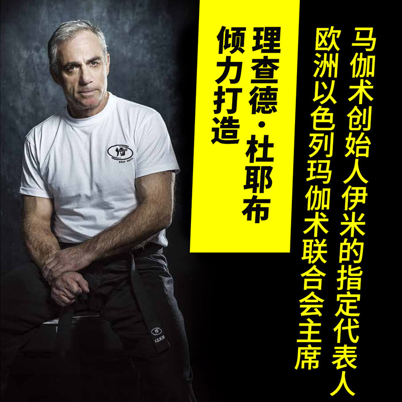 马伽术黑带教练著源于战争的实用防身术以色列格斗术 图解技巧教程
