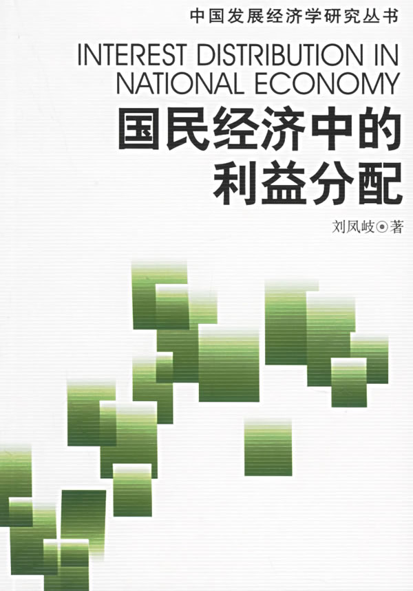 国民经济中的利益分配【正版图书】