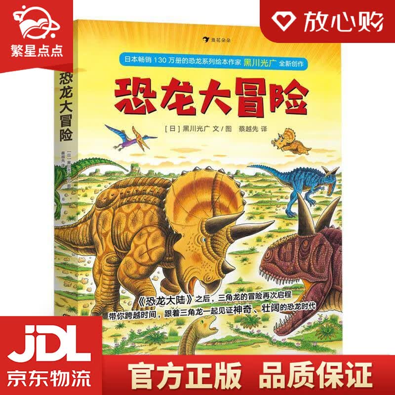 正版包邮】恐龙大冒险浪花朵朵 黑川光广著,蔡越先 译 湖南美术出版社