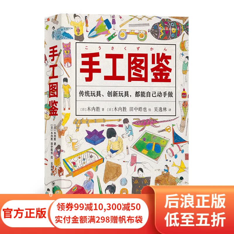 手工图鉴 6000幅插图170种儿童玩具图智力游戏动手制作图鉴生活图鉴手账书籍 后浪正版