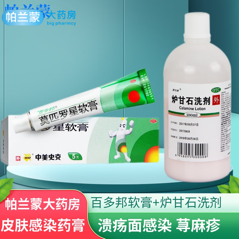 湿疹痱子:百多邦莫匹罗星软膏1盒 炉甘石洗剂1瓶