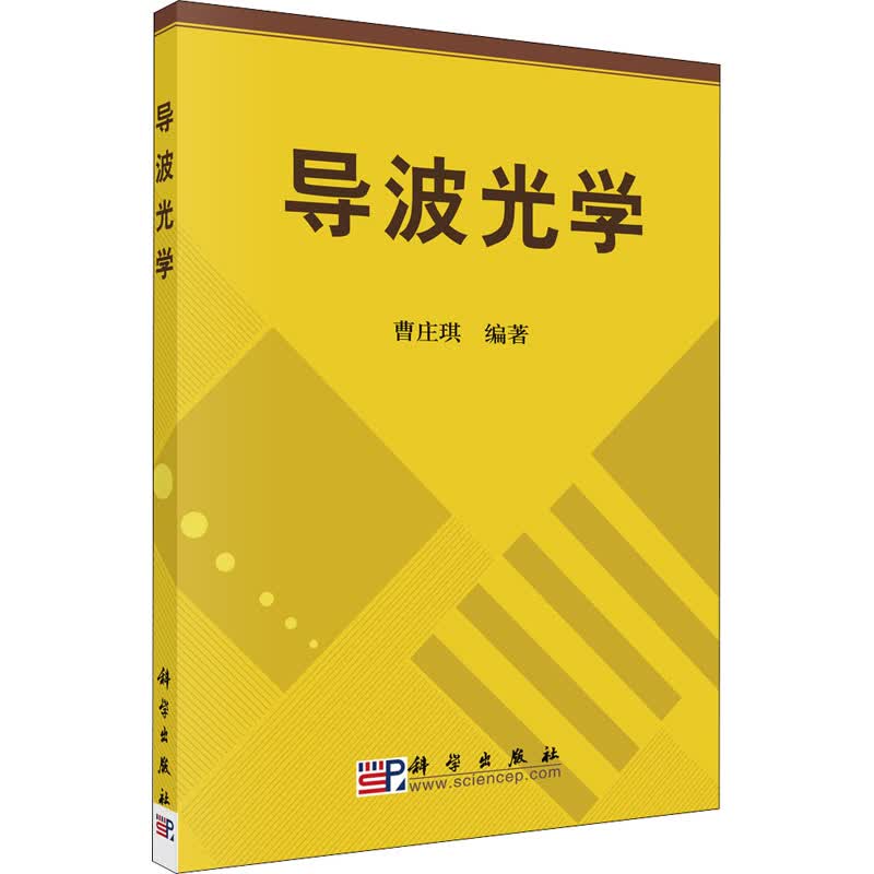 导波光学 曹庄琪 编 书籍