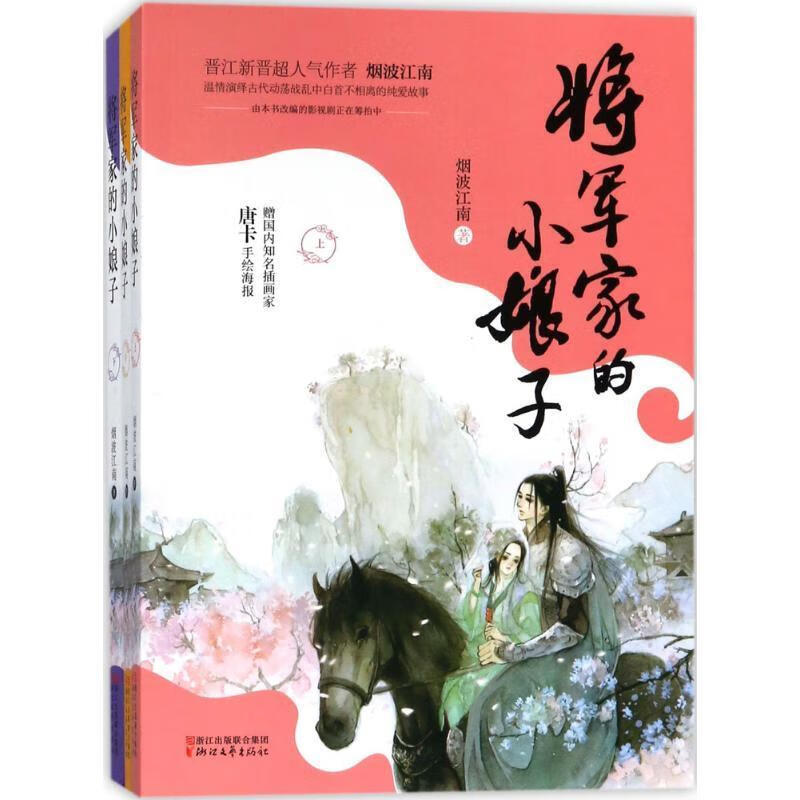 将军家的小娘子(套装全三册)9787533951788 烟波江南浙江文艺出版社
