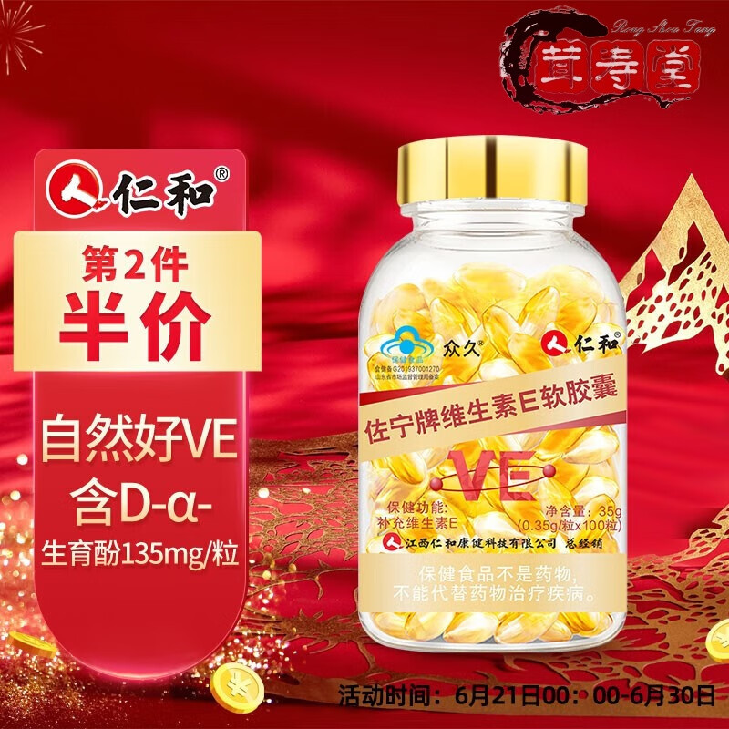 仁和佐宁牌天然维生素e软胶囊35g(0.35g/粒×100粒) 100粒1瓶(经典款)