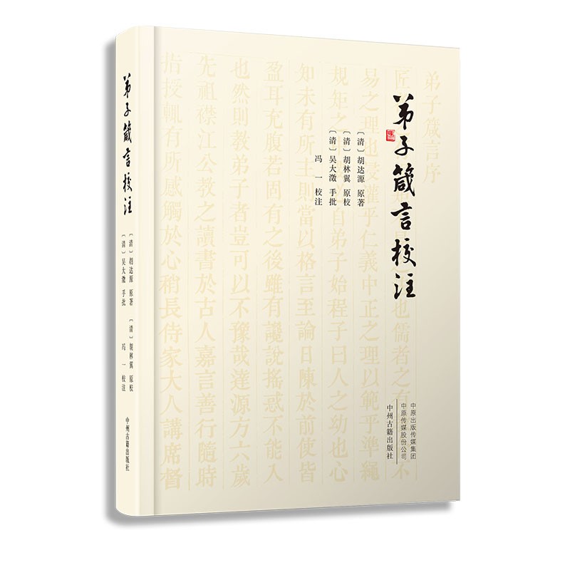 [正版图书]弟子箴言校注