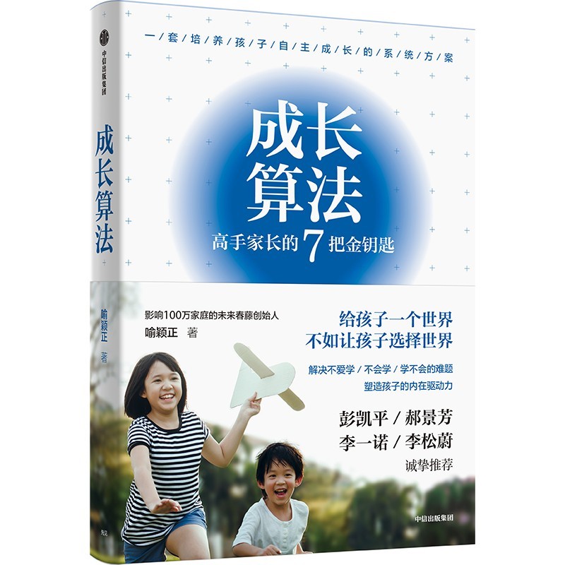 【自营】成长算法 高手家长的7把金钥匙 影响100万家庭的春藤创始人 孤独大脑主理人老喻 喻颖正 著 解决孩子不爱学 不会学 学不会的难题详情图
