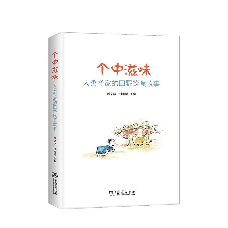 个中滋味 人类学家的田野饮食故事 中信书店