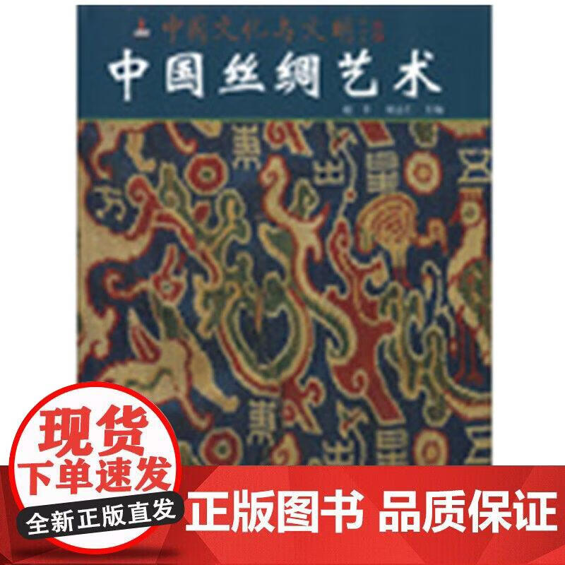 中国丝绸艺术