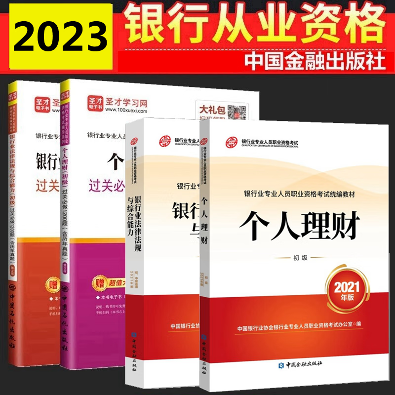 现货2023年银行从业资格考试教材 银行从业初级 银行业法律法规与综合能力 个人理财 初级教材 过关必做（含历年真题） 全套4本 中国银行业协会银行业专业人员职业资格考试办公室 编