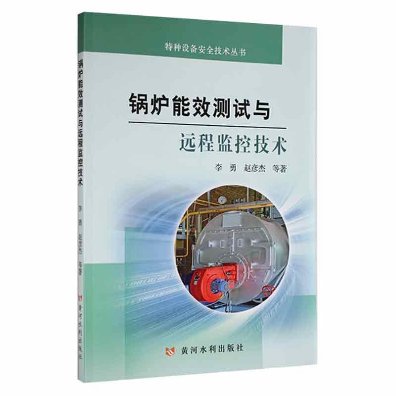 锅炉能效测试与远程监控技术李勇黄河水利出版社9787550932104 工业技术书籍