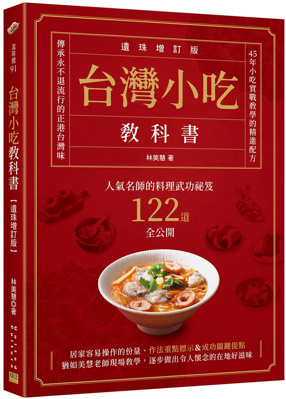 现货 林美慧 中国台湾小吃教科书 遗珠增订版 ：人气名师的料理武*秘籍122道全公开 台版原版