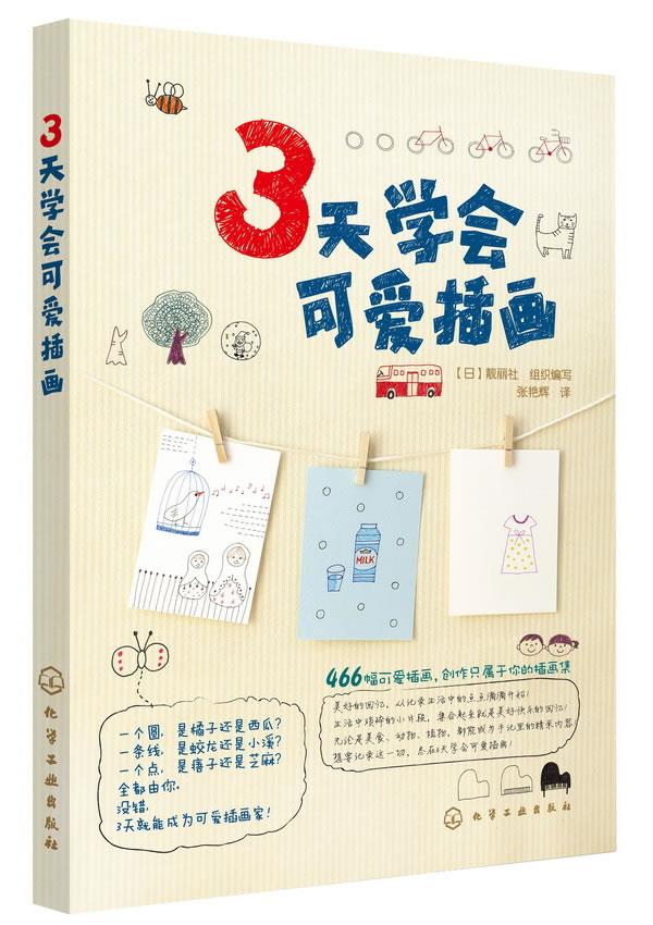 3天学会可爱插画【正版】