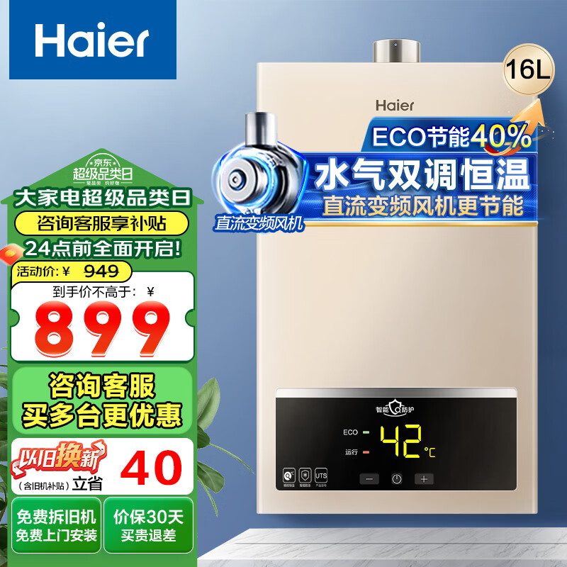 海尔(Haier)燃气热水器天然气家用 恒温强排式节能省气即热洗澡智能变频风机专利防冻上门送货安装咨询有惊喜 16L 【UTS】ECO节能