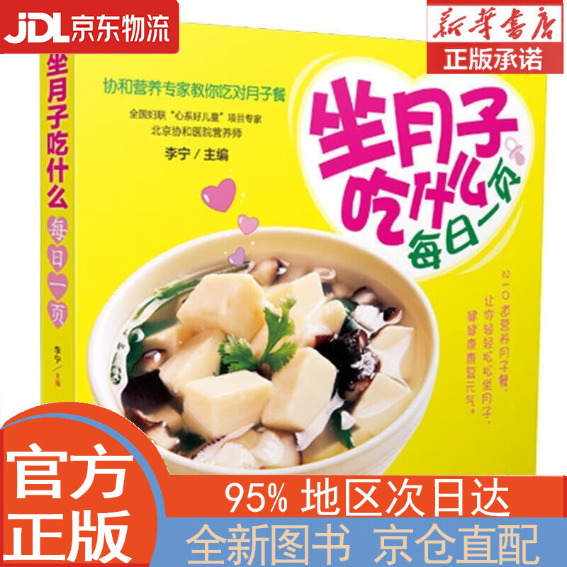 【全新正版畅销书籍】坐月子吃什么每日一页 李宁 中国轻工业出版社
