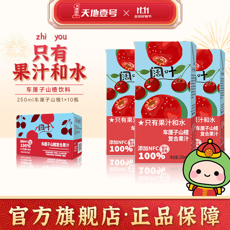 天地壹号 阔叶车厘子山楂果汁饮品健康真材实料0香精0防腐剂 250ml*10盒