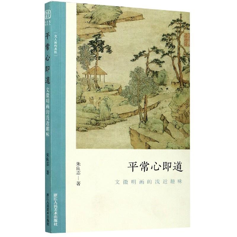 平常心即道 朱良志