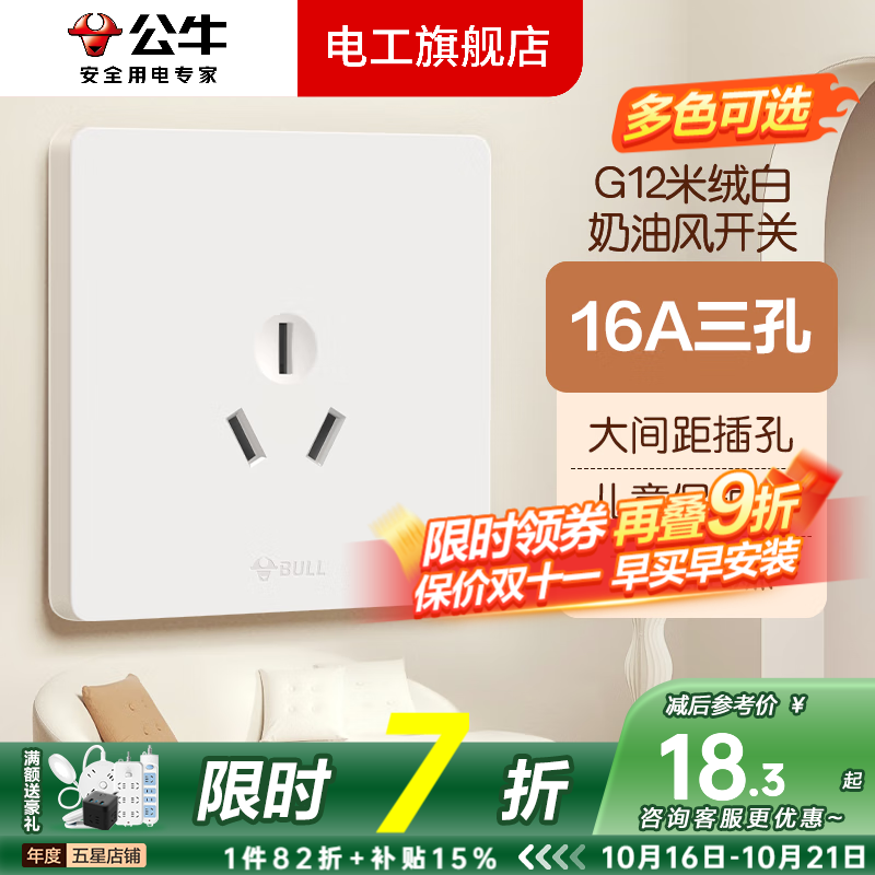 公牛（BULL）G12米绒白开关插座面板斜五孔一开墙壁暗装墙面官方旗舰全屋套装 16A三孔