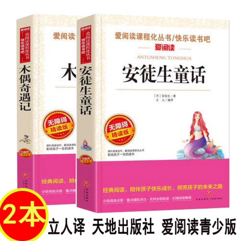 现货 安徒生童话+木偶奇遇记共2册 安徒