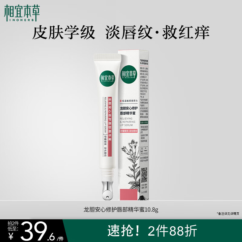 45.0元 相宜本草（INOHERB）自营润唇膏 - 线报酷