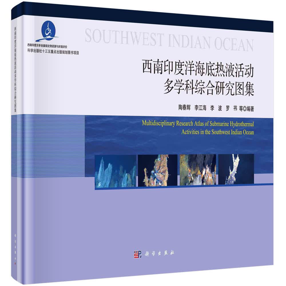[正版图书]西南印度洋海底热液活动多学科综合研究图集