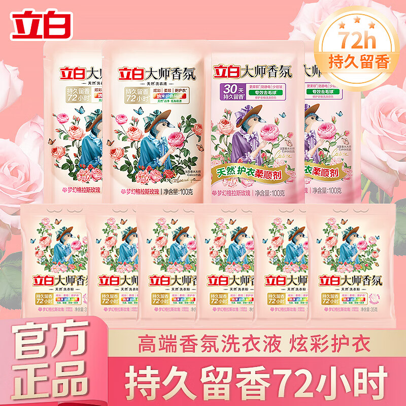 立白大师香氛洗衣粉持久留香家用深层去污皂粉护色洁净柔顺衣物家用装 立白大师香氛10件套