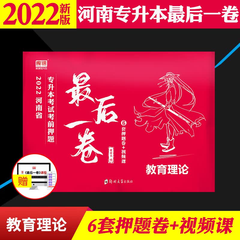 2022河南专升本后一卷教育理论统招专升本教育学心理科学考前密押模拟试卷河南省在校生专升本考试专用